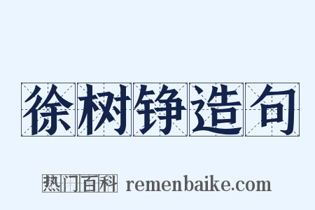 徐树铮造句是什么意思的图片